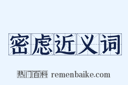 密虑近义词是什么意思的图片